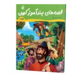 قصه-های-پندآموز کهن_دفتر اول_وزیری_جلد-سخت_رو