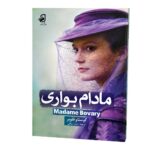 مادام--بواری