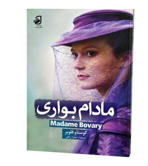 مادام--بواری