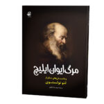 مرگ-ایوان-ایلیچ