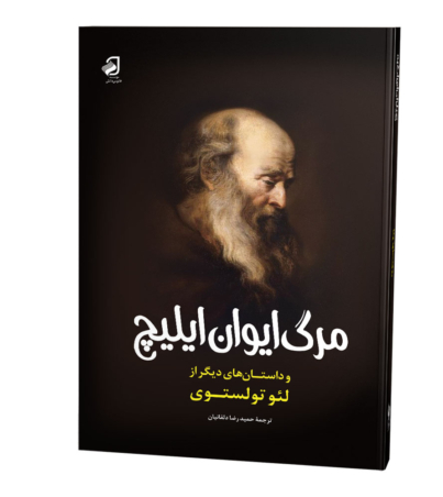 مرگ-ایوان-ایلیچ