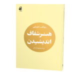 هنر-شفاف-اندیشیدن_رو