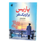 پاریس-برای-یک-نفر_پشت