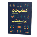 پشت_کتابخانه-نیمه-شب