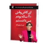 کاش-وقتی-بیست-ساله-بودم-میدانستم_رو