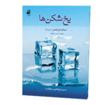 یخ-شکن-ها_رو