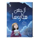 از-جنس-ستاره-ها-جلد-رو