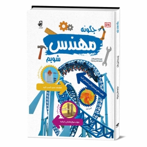 م-ک-دانشنامه-چگونه-مهندس-شویم