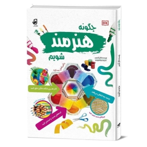 م-ک-دانشنامه-چگونه-هنرمند-شویم