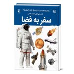 م-ک-سفر-به-فضا