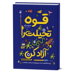 م-ک-قوه-تخیلت-را