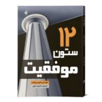 12-م-ک-ستون-موفقیت