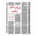 م-ک-پیگیر-اخبار-نباشید