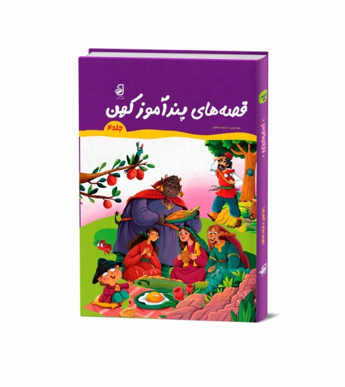 م-ک-قصه-هاي-پندآموزکهن2