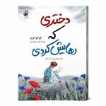 مم-ک-دختری-که-رهایش-کردی-نهایی