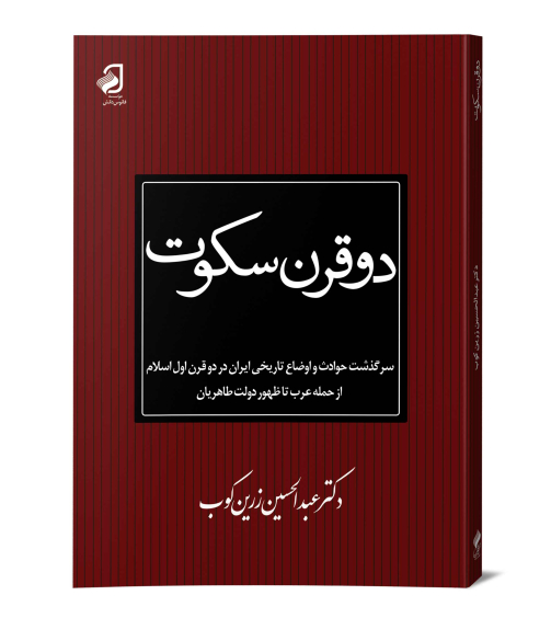 م-دوقرن--سکوت