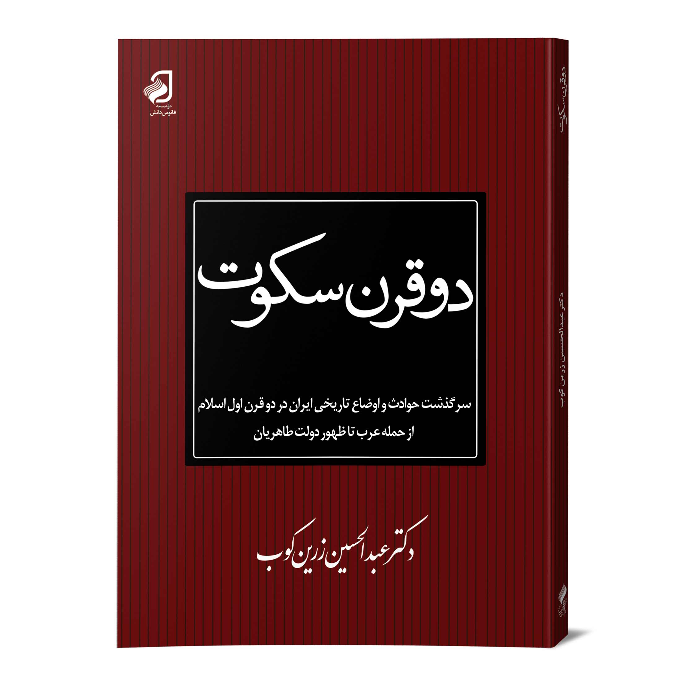 م-دوقرن--سکوت