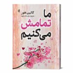 م-ما-تمامش-میکنیم