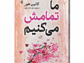م-ما-تمامش-میکنیم