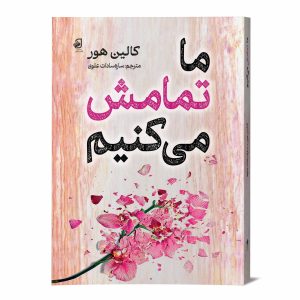 ما تمامش می کنیم