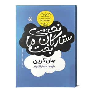 نحسی ستارگان بخت ما