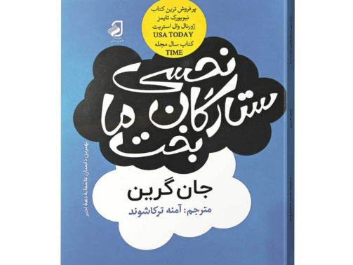 م-نحسی-ستارگان