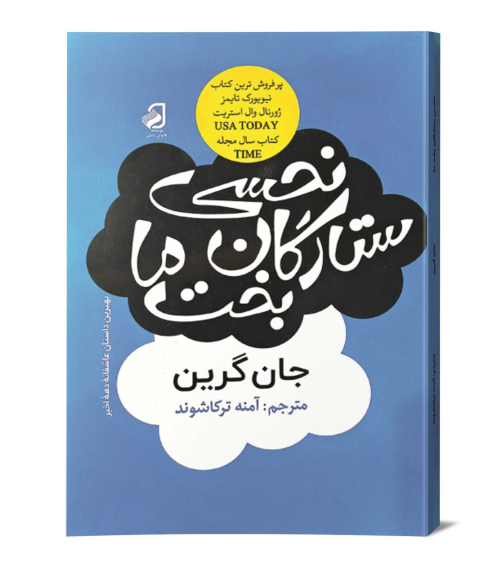 م-نحسی-ستارگان