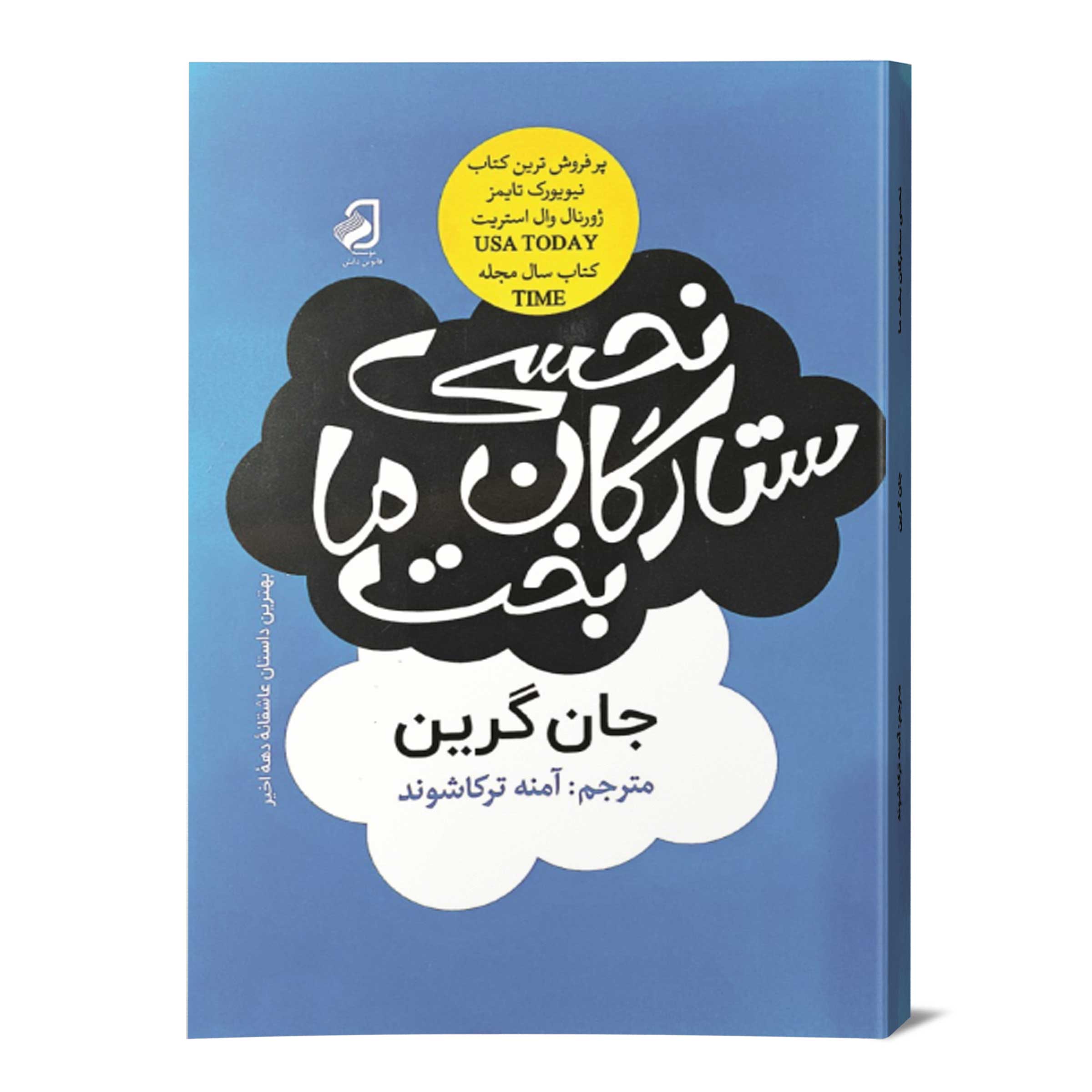 م-نحسی-ستارگان