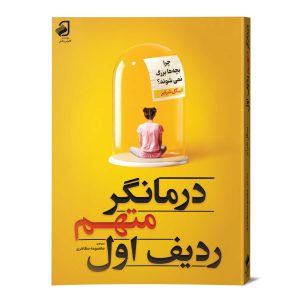 درمانگر متهم ردیف اول