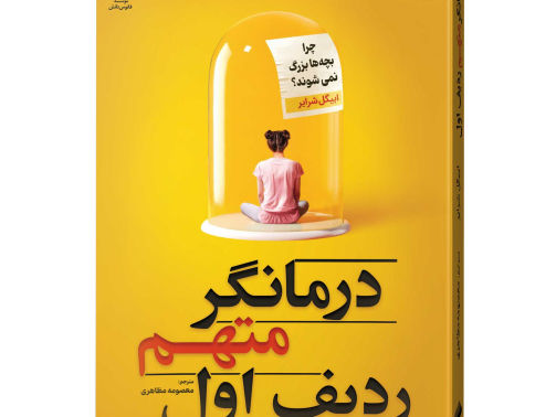 م-ک-درمانگر-متهم-ردیف-اول